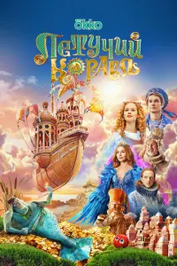 Летучий корабль русский сериал